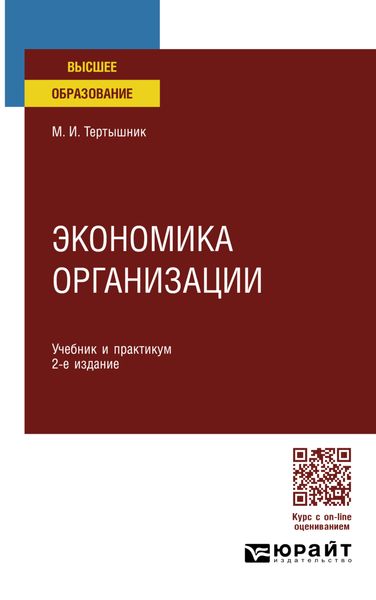 Обложка книги  «Экономика организации 2-е изд. Учебник и практикум для СПО»