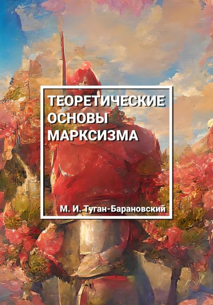 Обложка книги  «Теоретические основы марксизма»