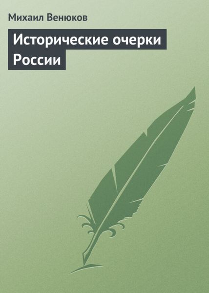 Обложка книги  «Исторические очерки России»