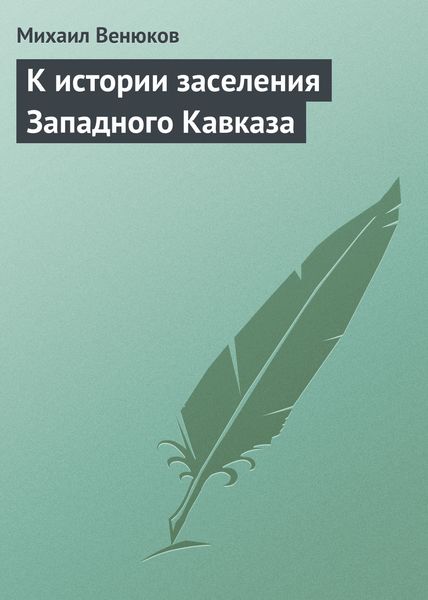 Обложка книги «К истории заселения Западного Кавказа»