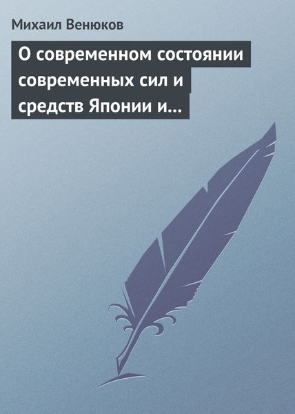 Обложка книги «О современном состоянии современных сил и средств Японии и Китая»