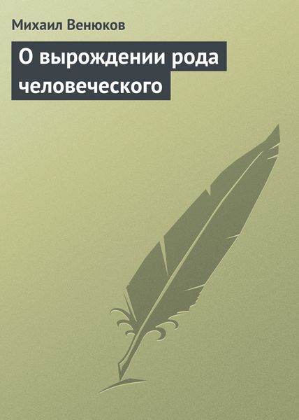 Обложка книги «О вырождении рода человеческого»