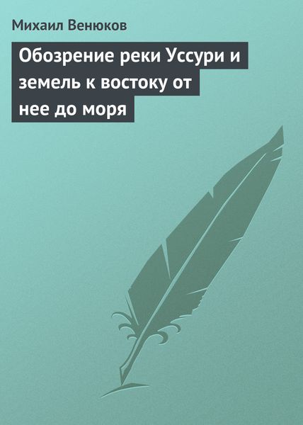 Обложка книги «Обозрение реки Уссури и земель к востоку от нее до моря»