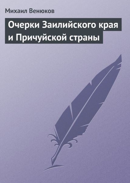 Обложка книги «Очерки Заилийского края и Причуйской страны»
