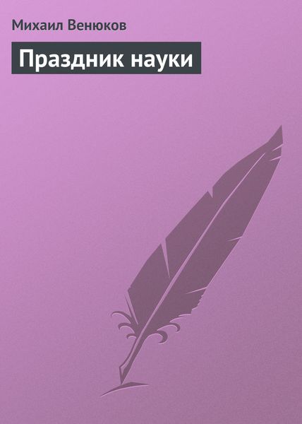 Обложка книги  «Праздник науки»