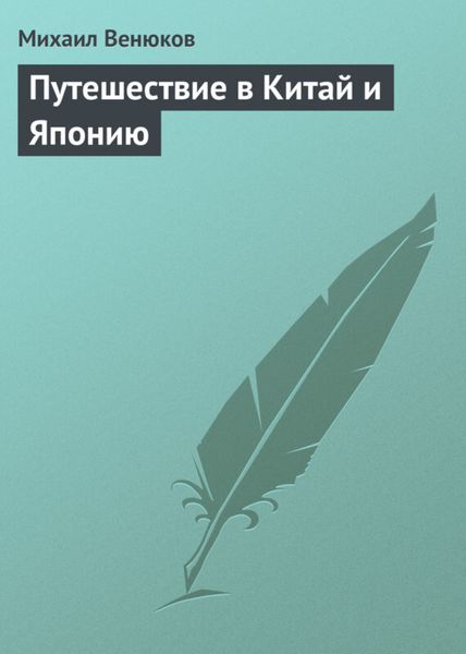 Обложка книги  «Путешествие в Китай и Японию»