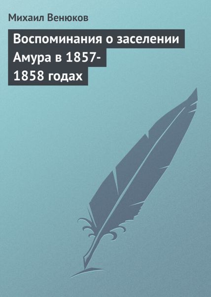 Обложка книги «Воспоминания о заселении Амура в 1857-1858 годах»