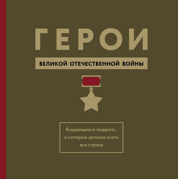 Обложка книги  «Герои Великой Отечественной войны. Выдающиеся подвиги, о которых должна знать вся страна»