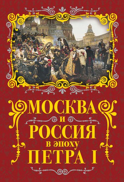 Обложка книги  «Москва и Россия в эпоху Петра I»