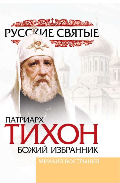Обложка книги  «Патриарх Тихон»