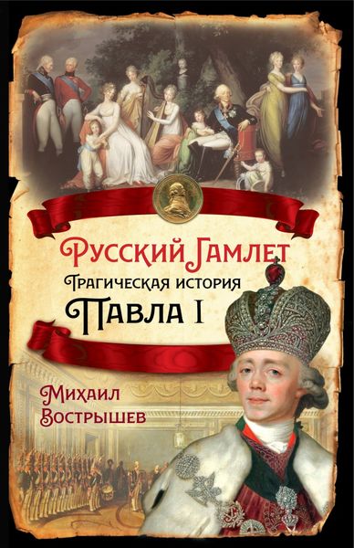 Обложка книги  «Русский Гамлет. Трагическая история Павла I»