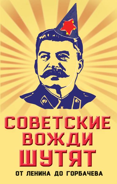 Обложка книги  «Советские вожди шутят. От Ленина до Горбачева»