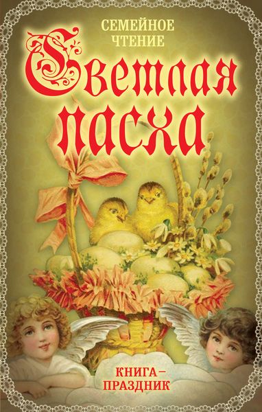 Обложка книги  «Светлая Пасха. Семейное чтение»