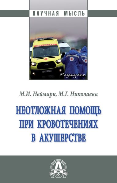 Обложка книги «Неотложная помощь при кровотечениях в акушерстве»