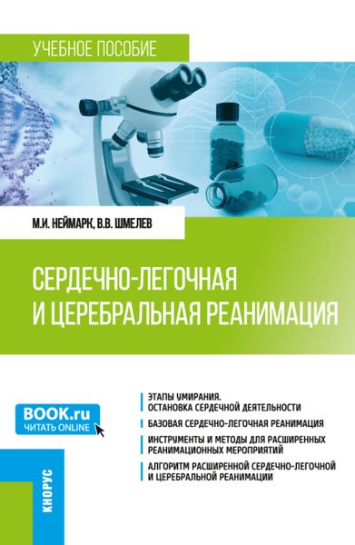 Обложка книги «Сердечно-легочная и церебральная реанимация. (Ординатура). Учебное пособие.»