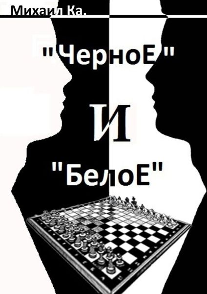 Обложка книги  ««Черное» и «Белое»»