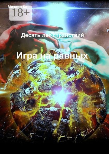 Обложка книги  «Десять лет странствий. Игра на равных»