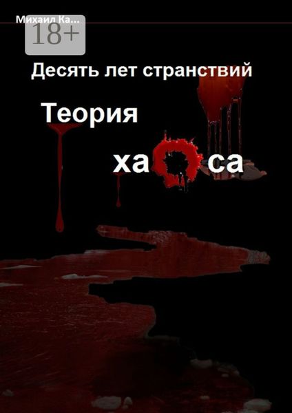 Обложка книги  «Десять лет странствий. Теория хаоса»