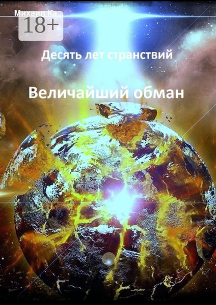 Обложка книги  «Десять лет странствий. Величайший обман»