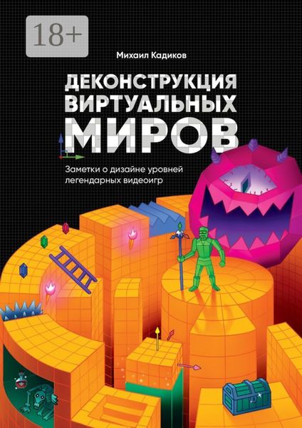 Обложка книги  «Деконструкция виртуальных миров. Заметки о дизайне уровней легендарных видеоигр»