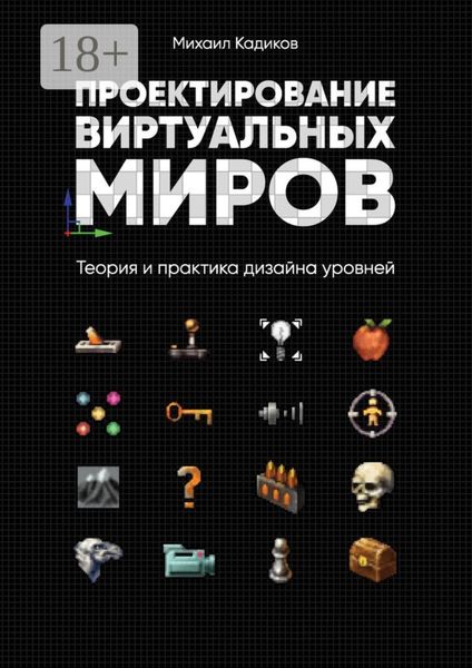 Обложка книги  «Проектирование виртуальных миров. Теория и практика дизайна уровней»