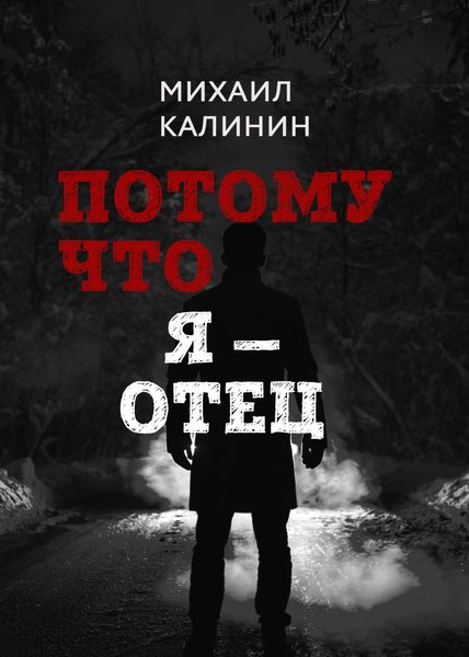 Обложка книги «Потому что я – отец»