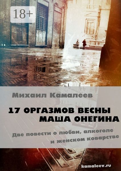Обложка книги «17 оргазмов весны. Маша Онегина»