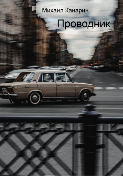 Обложка книги  «Проводник»