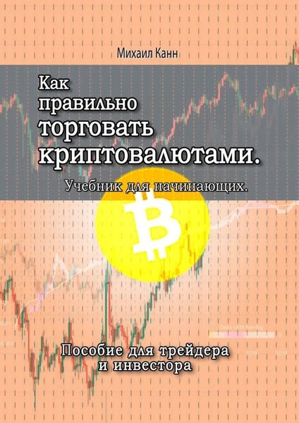 Обложка книги «Как правильно торговать криптовалютами. Учебник для новичка»
