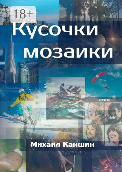 Обложка книги  «Кусочки мозаики. Почти документальные истории»