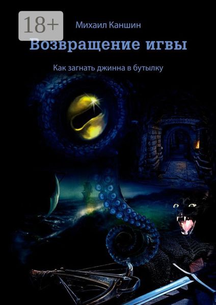 Обложка книги  «Возвращение игвы. Как загнать джинна в бутылку»