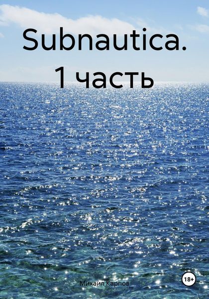 Обложка книги «Subnautica. 1 часть»