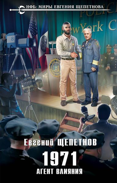 Обложка книги  «1971. Агент влияния»