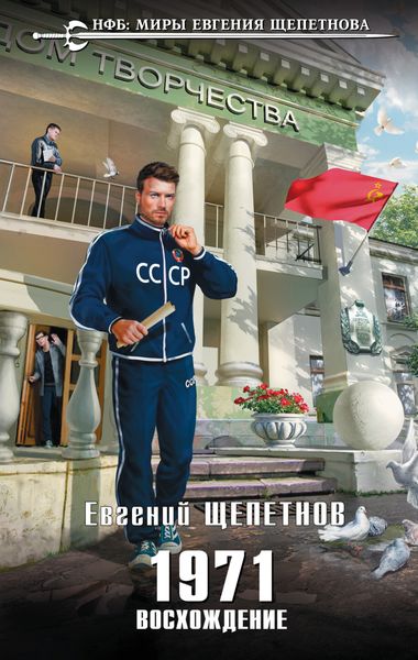 Обложка книги  «1971. Восхождение»