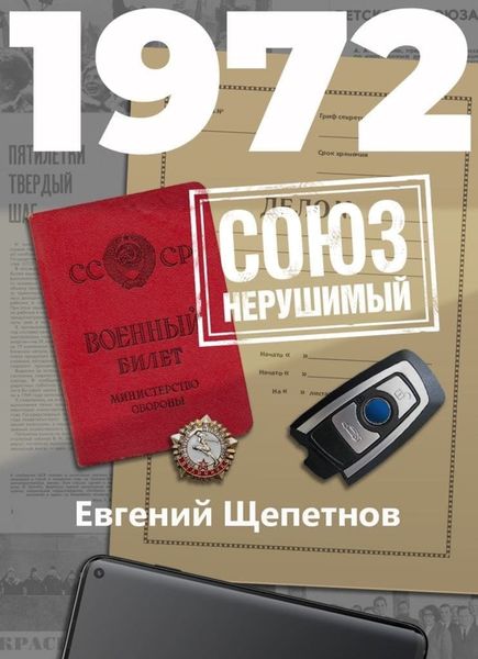Обложка книги  «1972. СОЮЗ нерушимый»