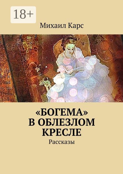 Обложка книги  ««Богема» в облезлом кресле. Рассказы»
