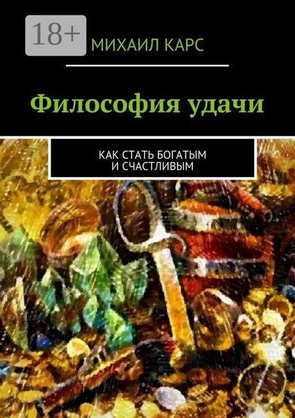 Обложка книги  «Философия удачи. Как стать богатым и счастливым»