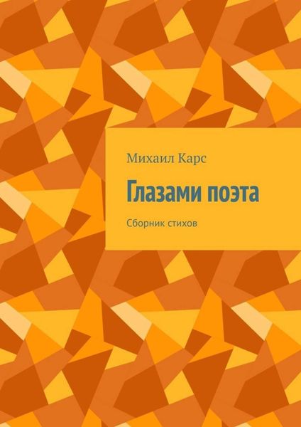 Обложка книги «Глазами поэта. Сборник стихов»