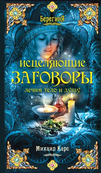 Обложка книги  «Исцеляющие заговоры: лечим тело и душу»