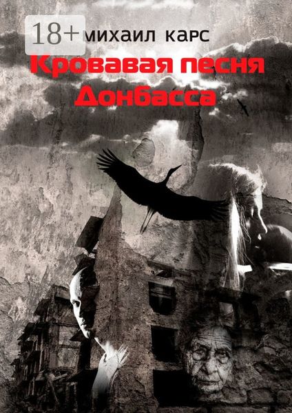 Обложка книги «Кровавая песня Донбасса»