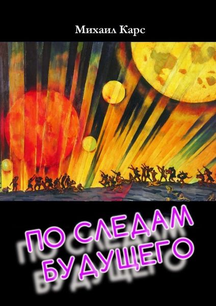 Обложка книги  «По следам будущего. Российская фантастика»