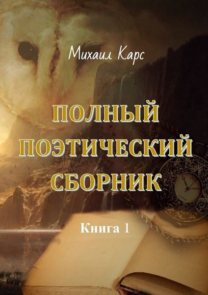 Обложка книги «Полный поэтический сборник. Книга 1»