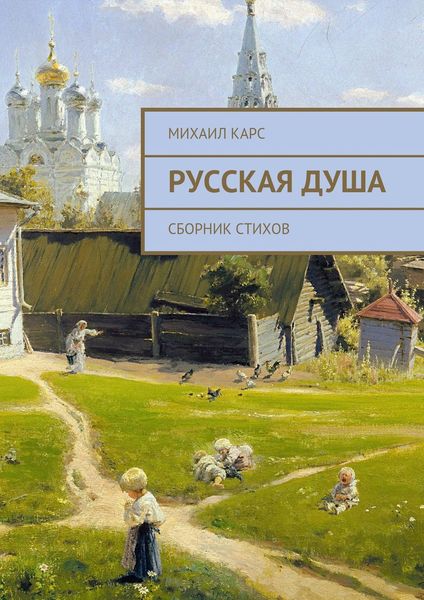 Обложка книги  «Русская душа. Сборник стихов»