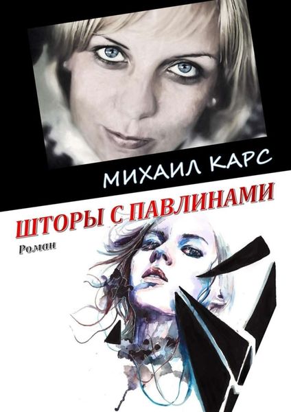 Обложка книги «Шторы с павлинами. Роман»