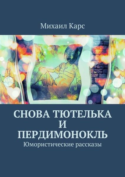 Обложка книги  «Снова тютелька и пердимонокль»