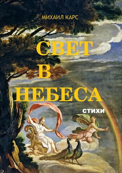Обложка книги  «Свет в небеса. стихи»