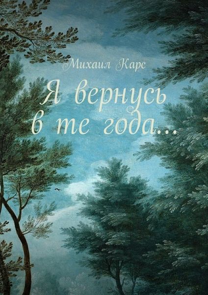Обложка книги «Я вернусь в те года… Сборник стихов»