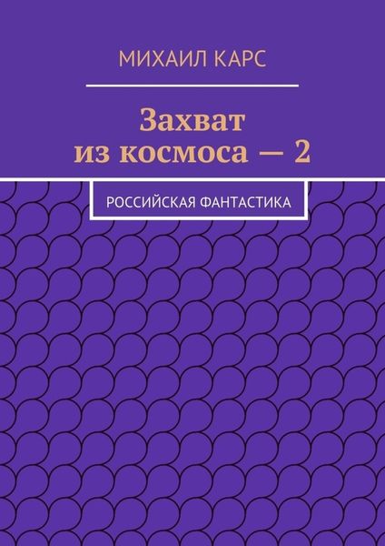 Обложка книги  «Захват из космоса – 2. Российская фантастика»