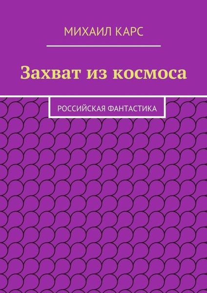 Обложка книги  «Захват из космоса»