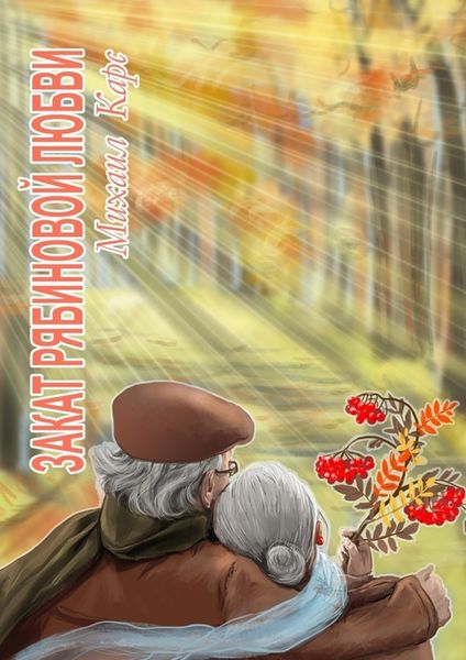 Обложка книги «Закат рябиновой любви. Психологический роман»